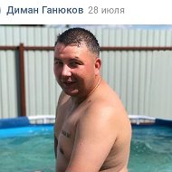 Дмитрий Ганюков