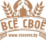 Все Своё