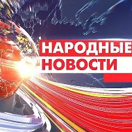 Народные Новости