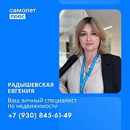 Евгения Радышевская