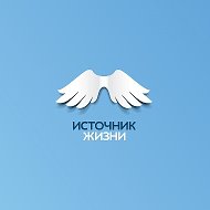 Источник Жизни