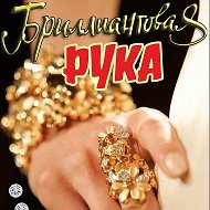 Бриллиантовая Рука