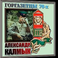 Александр Калмык