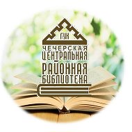 Библиотека Чечерская
