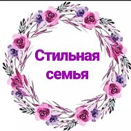 Стильная Семья