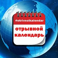 Отрывной Календарь