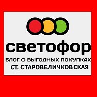 Светофор Старовеличковская