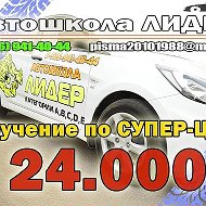 Автошкола Лидер