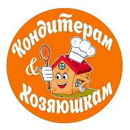 Кондитерам И