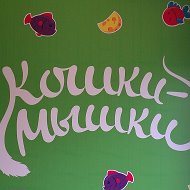 Кошки Мышки