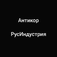 Антикор Русиндустрия