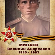 Евгений Минаев