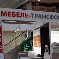 Мебель Трансформер