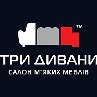 Три Дивани