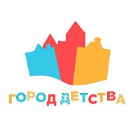 Город Детства