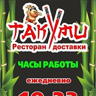 Такуми Ресторан