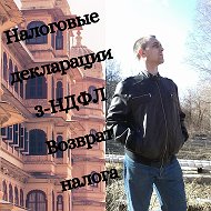 Декларации 3-ндфл