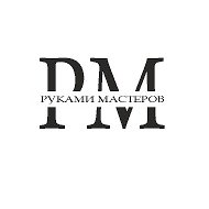 Руками Мастеров