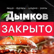 Дымков Кафе