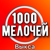 1000 Мелочей