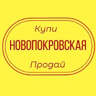 Объявления Новопокровская