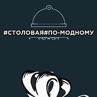 Столовая По-модному