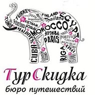 Тур Скидка