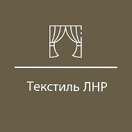 Текстиль Лнр