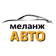 Меланж Авто