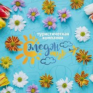 Эледэн-тур ✈туристическая