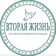 Вторая Жизнь