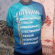 Евгений Анатольевич