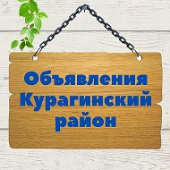 Объявления Курагинский