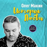 Олег Макин