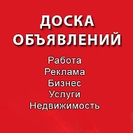 Доска Объявлений