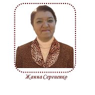 Жанна Сергиенко