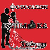 Вспышка Фотосалон