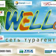 Wellcome Турагентство