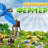 Территория Фермеров