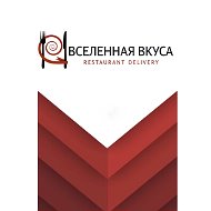 Вселенная Вкуса