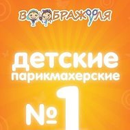 Воображуля Детская