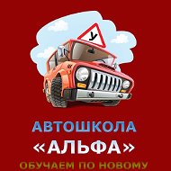 Автошкола Альфа