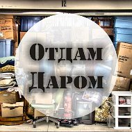 Отдам Даром