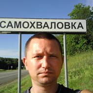 Андрей Самохвалов