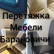 Перетяжка Мебельная