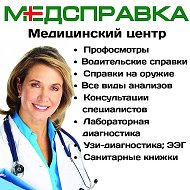 Медсправка Медицинский