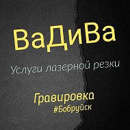 Вадива Щербань