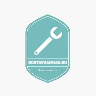 Автозапчасти Dostavkahmao