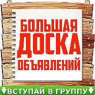 Доска Объявлений