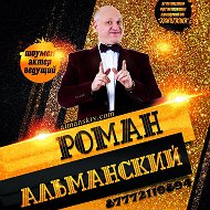 Роман Альманский